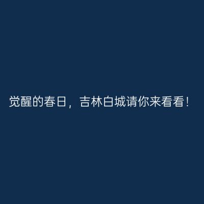 觉醒的春日，吉林白城请你来看看！