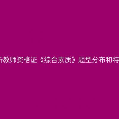 解析教师资格证《综合素质》题型分布和特点