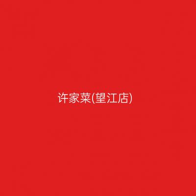 许家菜(望江店)