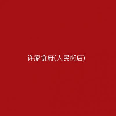 许家食府(人民街店)
