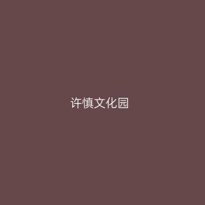 许慎文化园