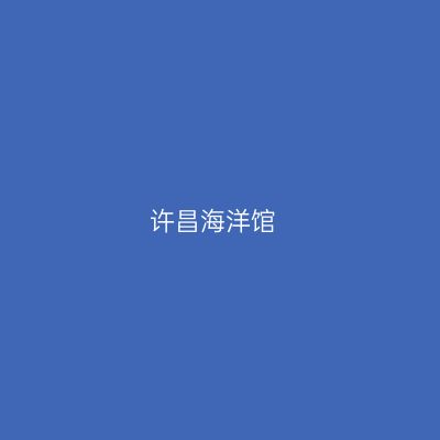 许昌海洋馆