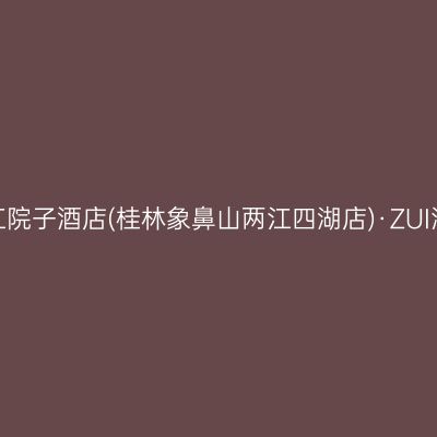 诗与远方·漓江院子酒店(桂林象鼻山两江四湖店)·ZUI漓江观景餐厅