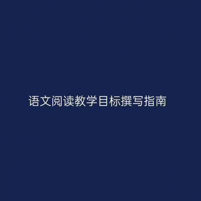 语文阅读教学目标撰写指南