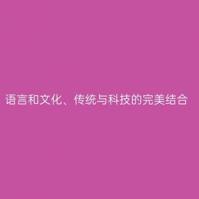语言和文化、传统与科技的完美结合