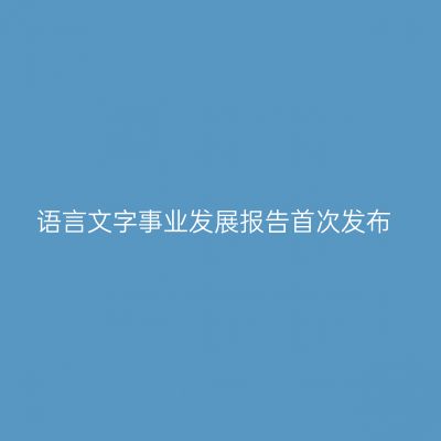 语言文字事业发展报告首次发布