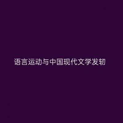 语言运动与中国现代文学发轫