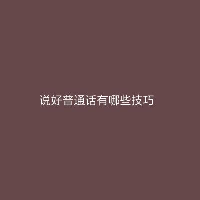 说好普通话有哪些技巧
