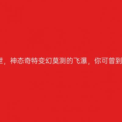 诸暨五泄，神态奇特变幻莫测的飞瀑，你可曾到此一游