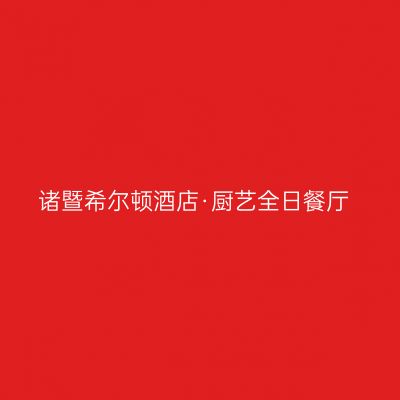 诸暨希尔顿酒店·厨艺全日餐厅