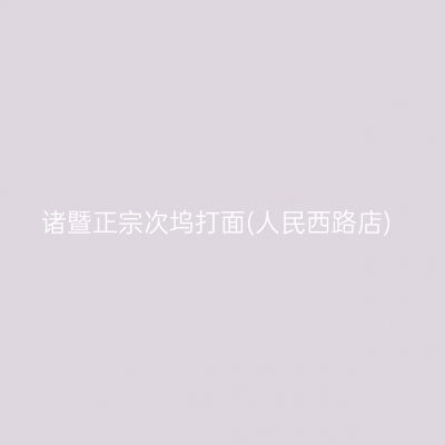 诸暨正宗次坞打面(人民西路店)
