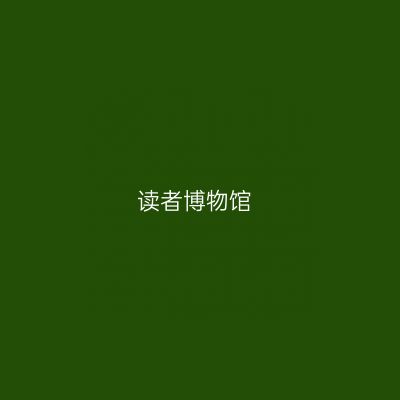 读者博物馆