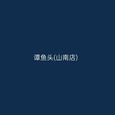谭鱼头(山南店)
