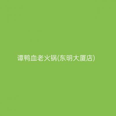 谭鸭血老火锅(东明大厦店)