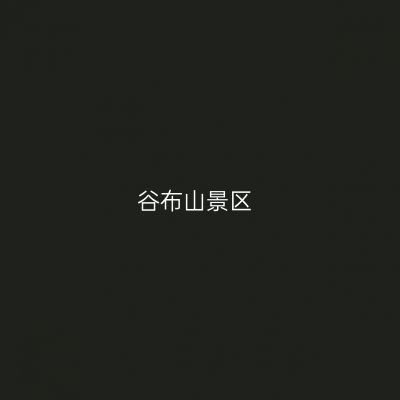 谷布山景区
