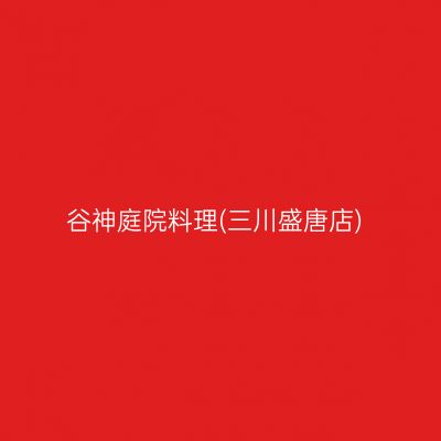 谷神庭院料理(三川盛唐店)