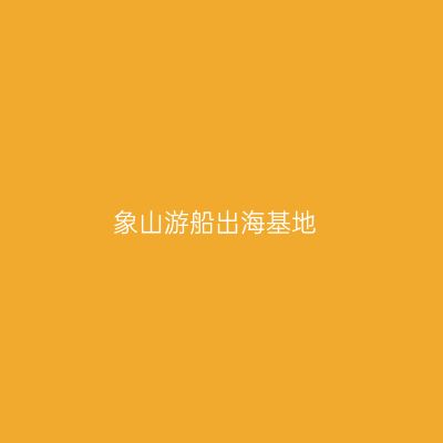 象山游船出海基地