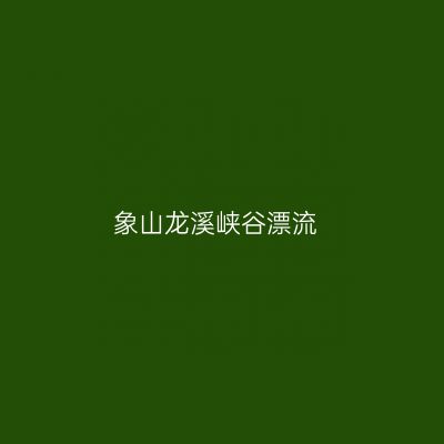 象山龙溪峡谷漂流
