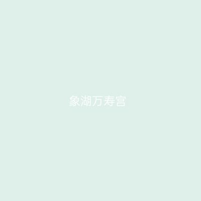 象湖万寿宫