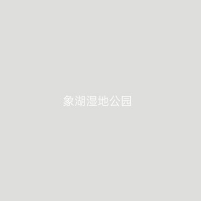 象湖湿地公园
