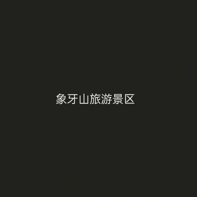 象牙山旅游景区