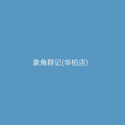 象角群记(华柏店)
