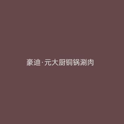 豪迪·元大厨铜锅涮肉