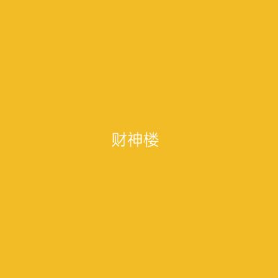 财神楼