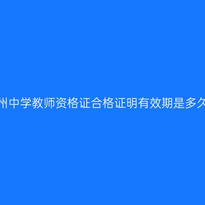 贵州中学教师资格证合格证明有效期是多久？
