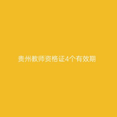 贵州教师资格证4个有效期