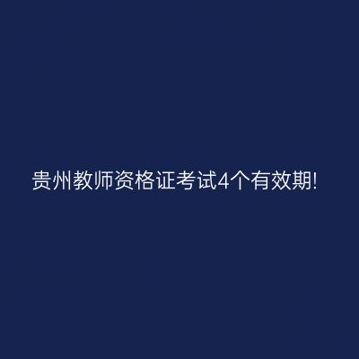 贵州教师资格证考试4个有效期!