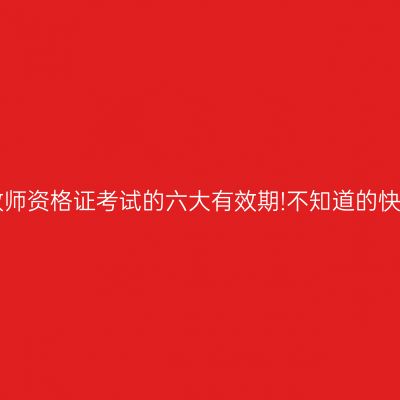贵州教师资格证考试的六大有效期!不知道的快码住!