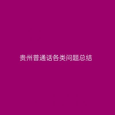 贵州普通话各类问题总结