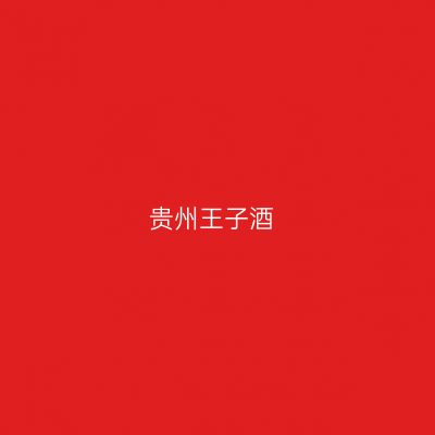 贵州王子酒