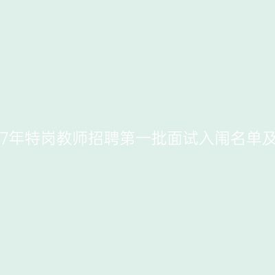 贵州省2017年特岗教师招聘第一批面试入闱名单及网上调剂