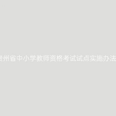 贵州省中小学教师资格考试试点实施办法