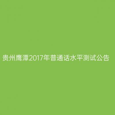 贵州鹰潭2017年普通话水平测试公告