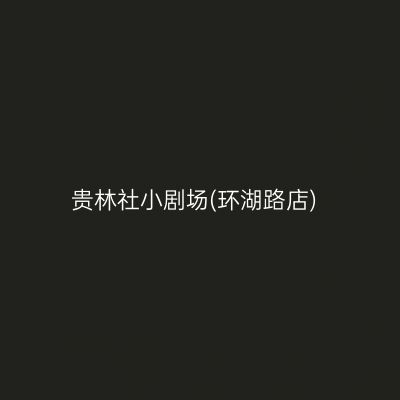 贵林社小剧场(环湖路店)