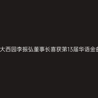 贵港大西园李振弘董事长喜获第13届华语金曲奖