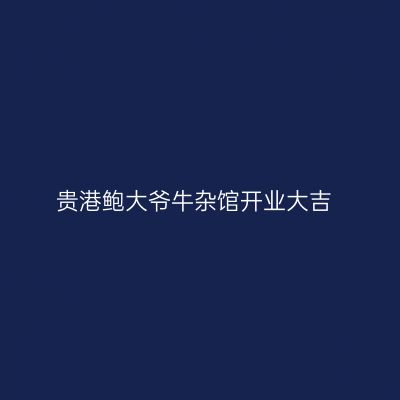 贵港鲍大爷牛杂馆开业大吉