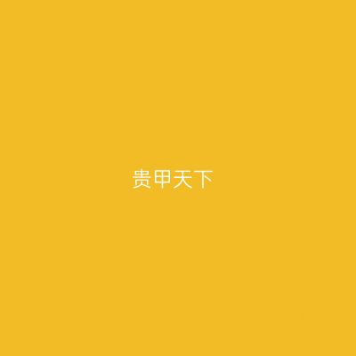 贵甲天下
