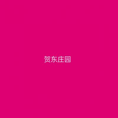 贺东庄园