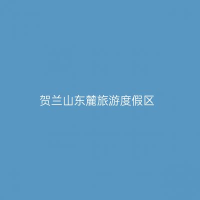 贺兰山东麓旅游度假区