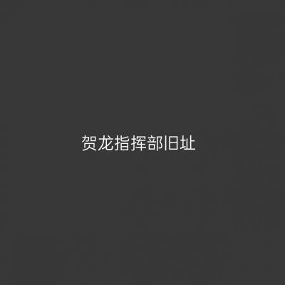 贺龙指挥部旧址