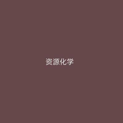 专业标志