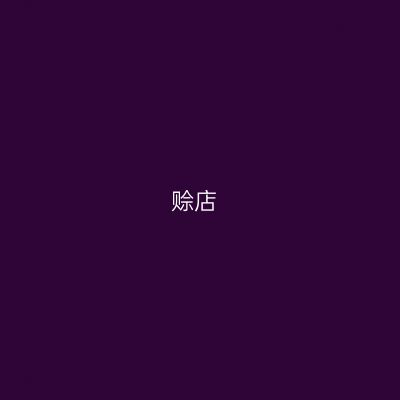 赊店