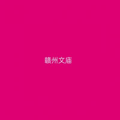 赣州文庙