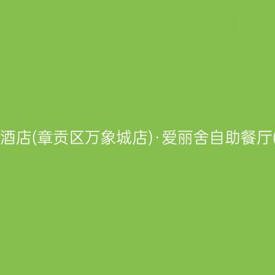赣州格兰云天国际酒店(章贡区万象城店)·爱丽舍自助餐厅(九方格兰云天店)