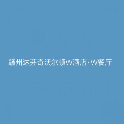 赣州达芬奇沃尔顿W酒店·W餐厅