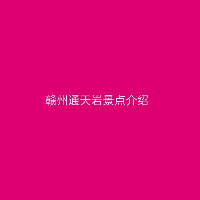 赣州通天岩景点介绍